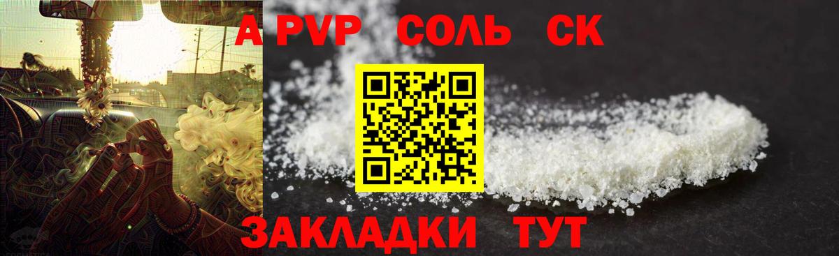 Курган  Альфа ПВП  купить закладку  A PVP Crystall  Вход с VPN 